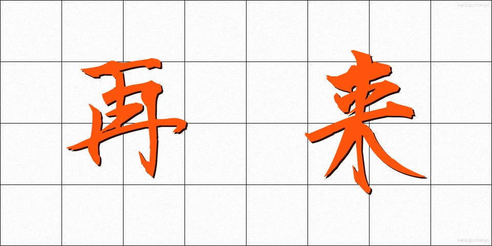 再来 (さいらい)