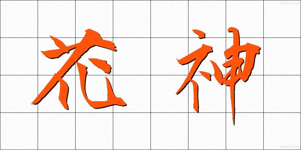 花神 (かしん)