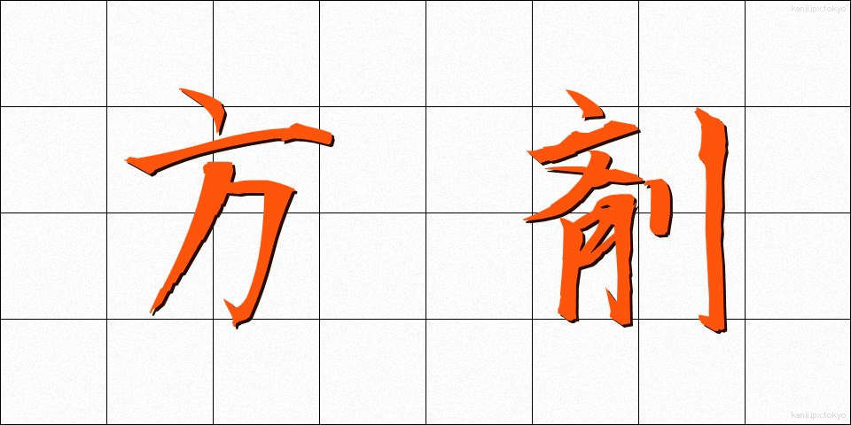 方剤 (ほうざい)