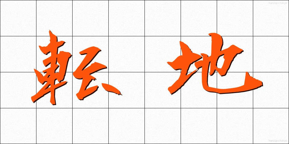 転地 (てんち)