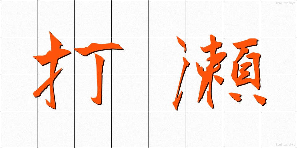 打瀬 (うたせ)