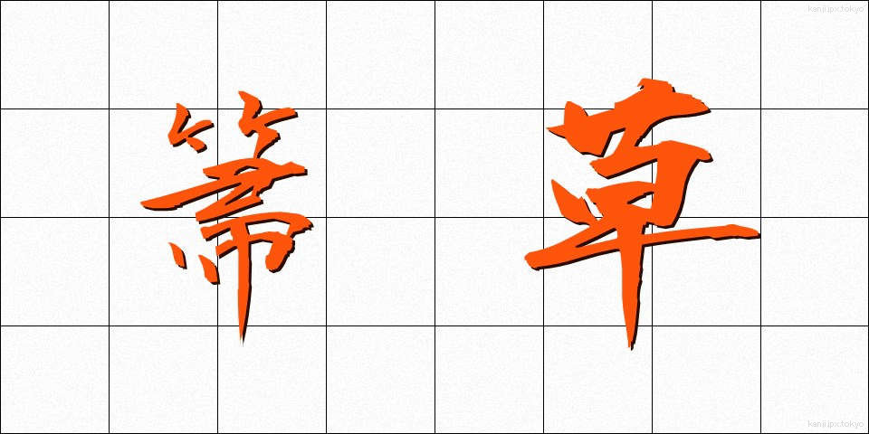 箒草 (ほうき)