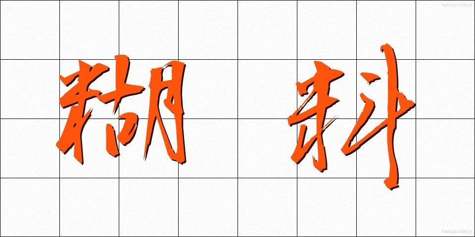 糊料 (こりょう)