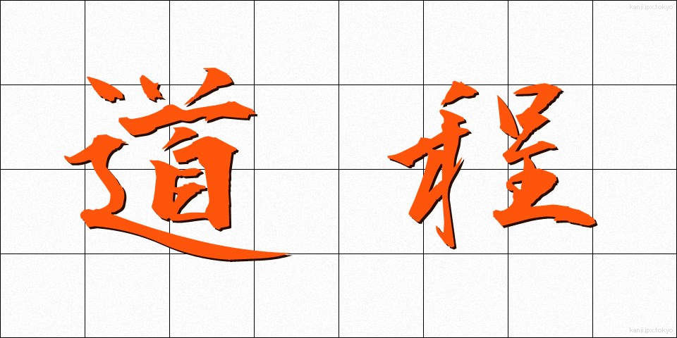 道程 (どうてい)