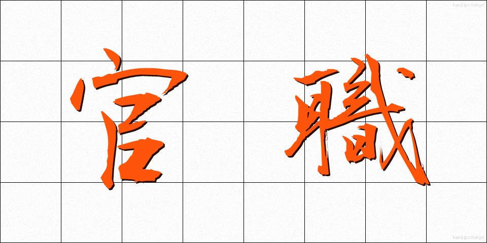 官職 (かんしょく)