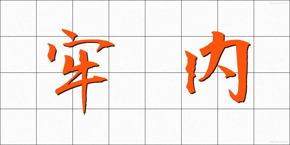 牢内 (ろうない)