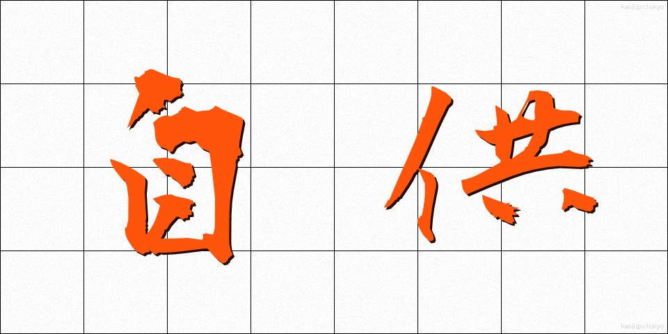自供 (じきょう)