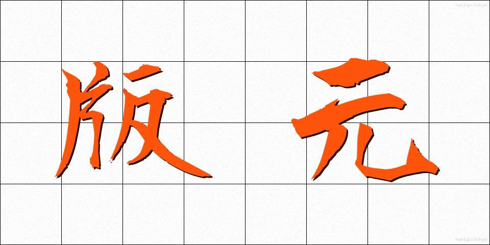 版元 (はんもと)