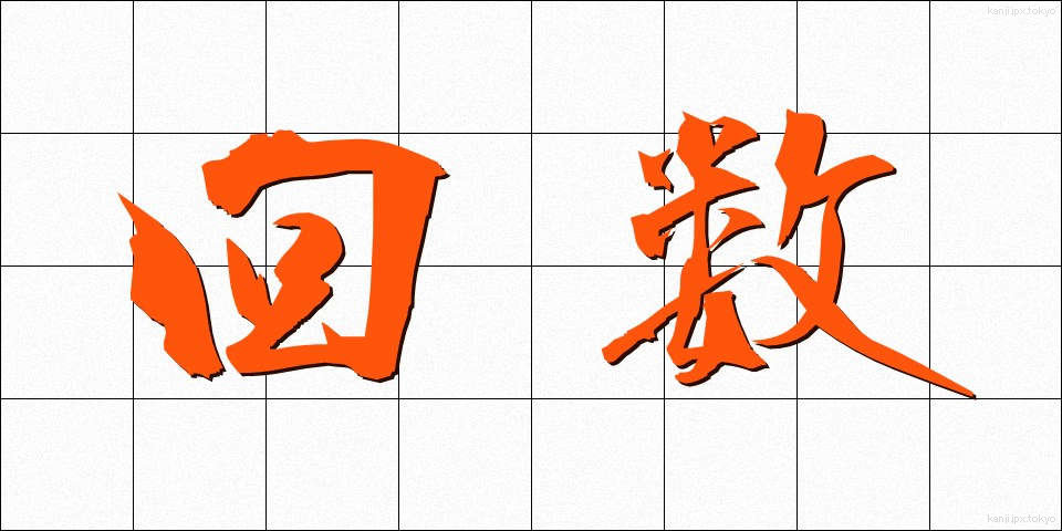 回数 (かいすう)