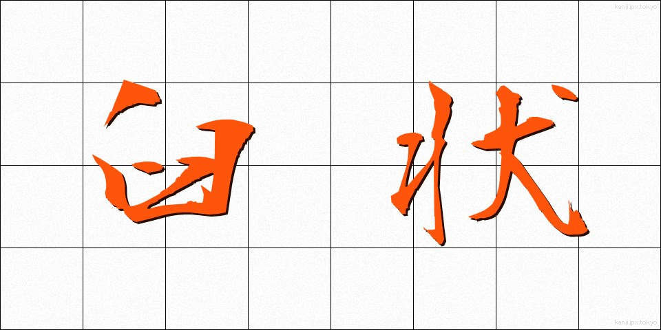 臼状 (きゅうじょう)