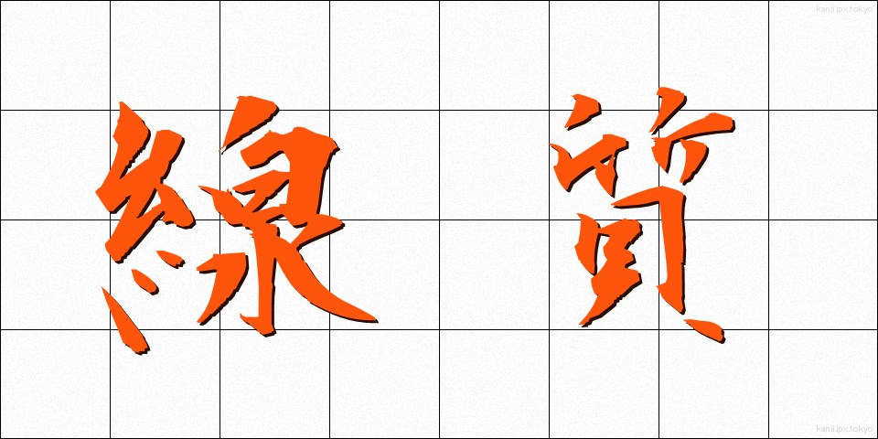 線質 (せんしつ)