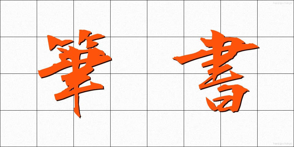 筆書 (ひっしょ)