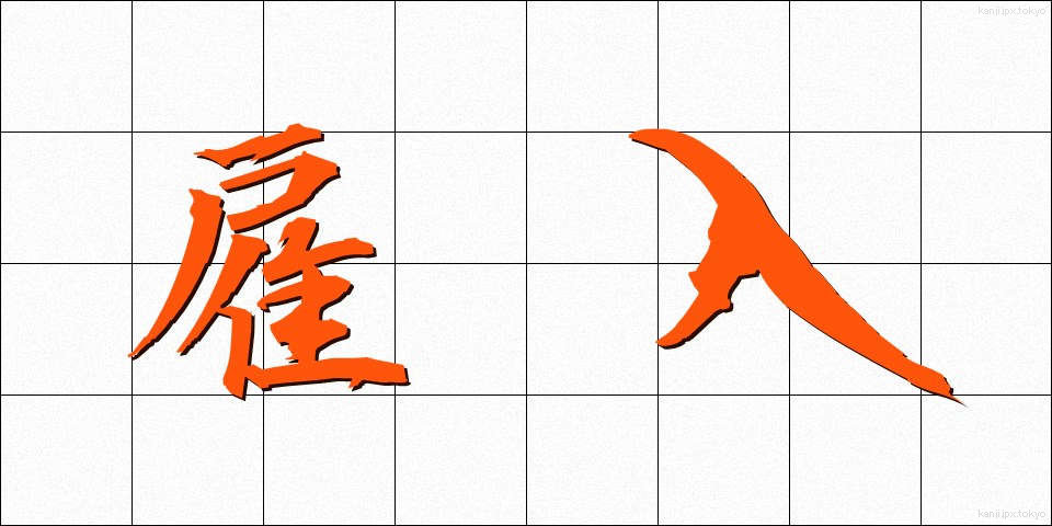 雇入 (やといいれ)