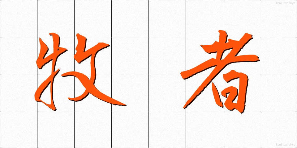 牧者 (ぼくしゃ)