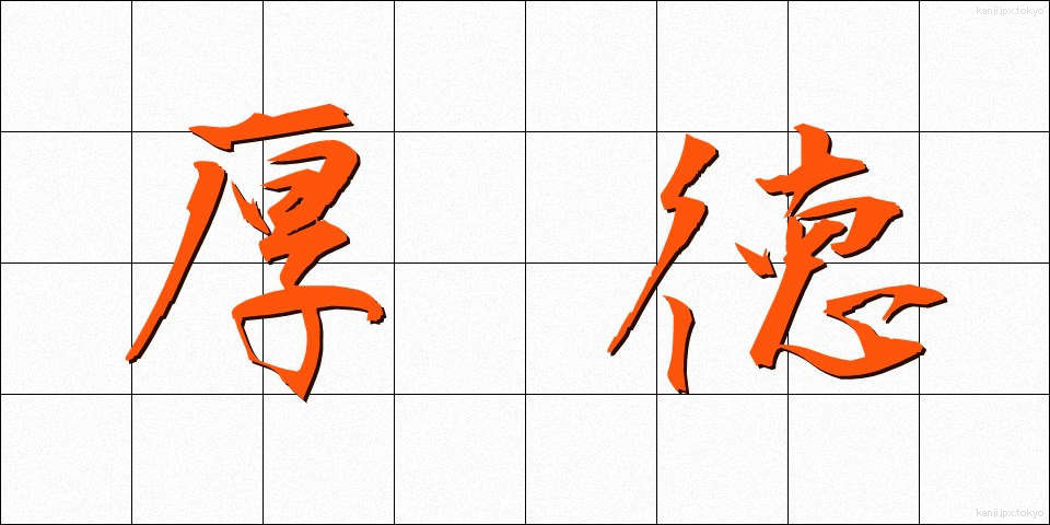 厚徳 (こうとく)