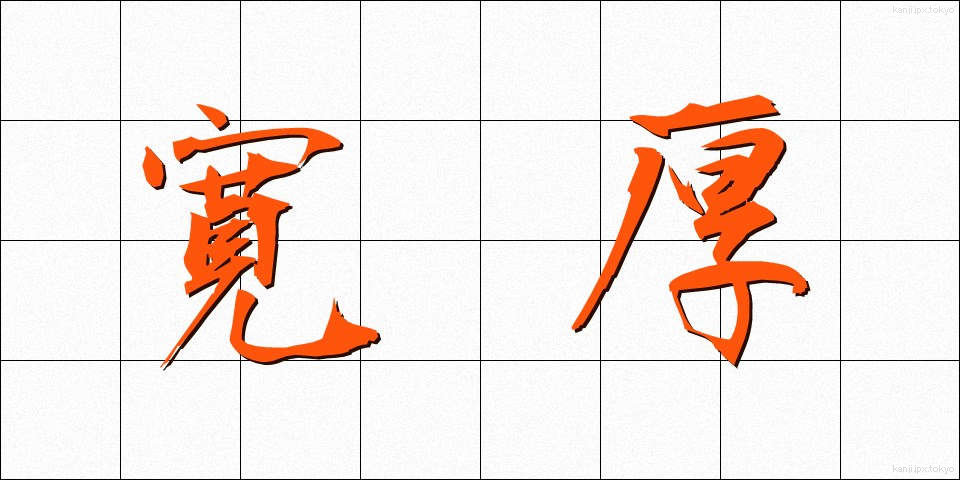 寛厚 (かんこう)