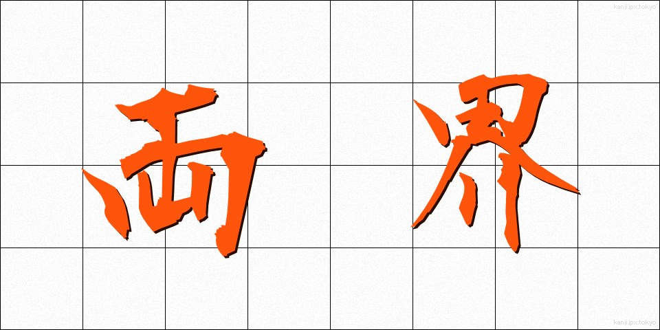 両界 (りょうかい)