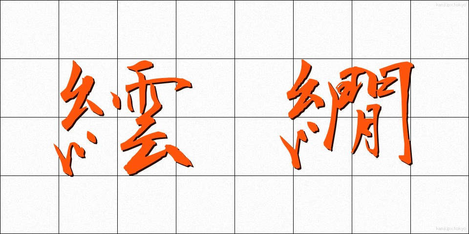 繧繝 (うんげん)