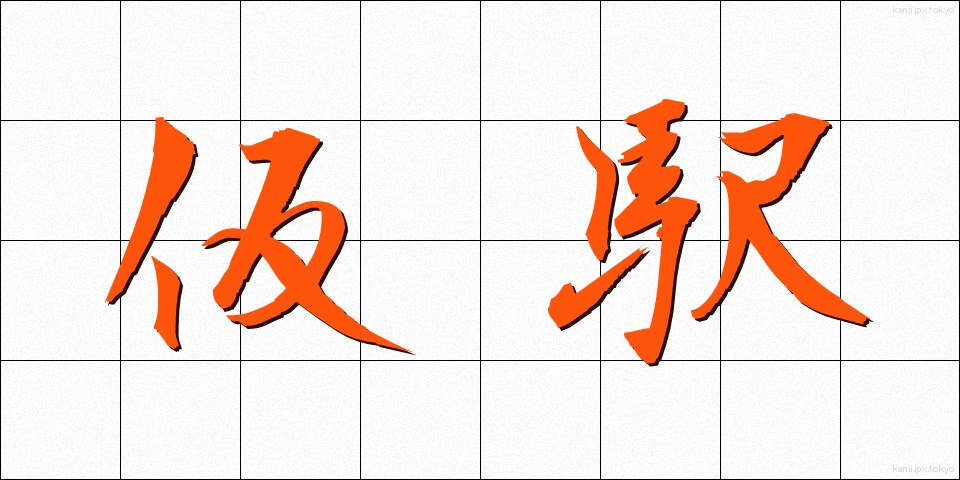仮駅 (かりえき)