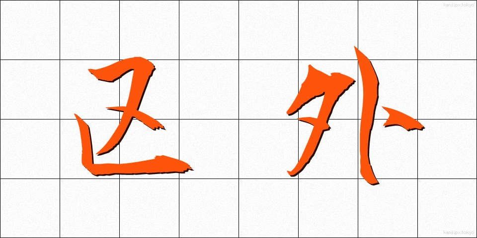 区外 (くがい)