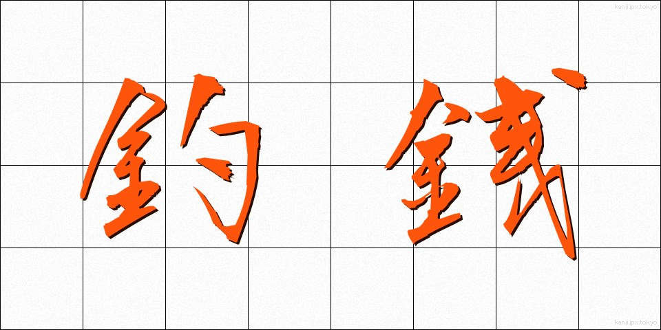 釣銭 (つりせん)