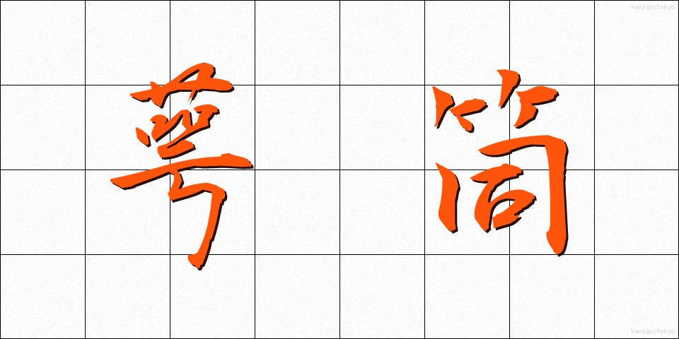 萼筒 (がくとう)
