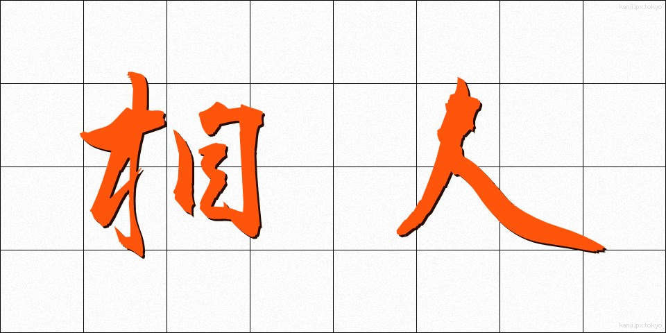 相人 (あいひと)
