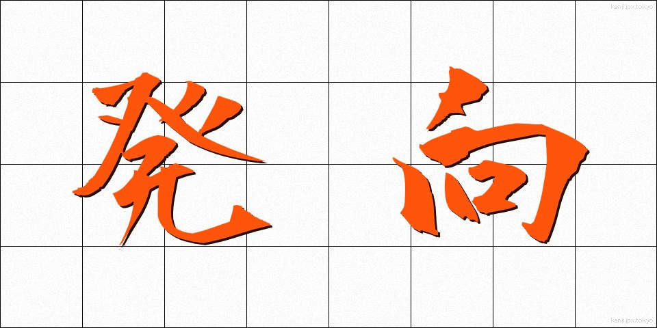 発向 (はっこう)