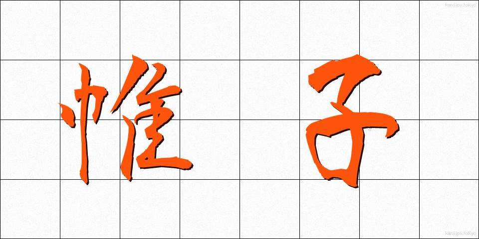 帷子 (かたびら)