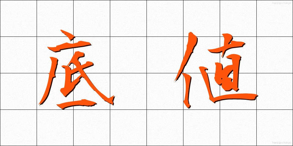 底値 (そこね)