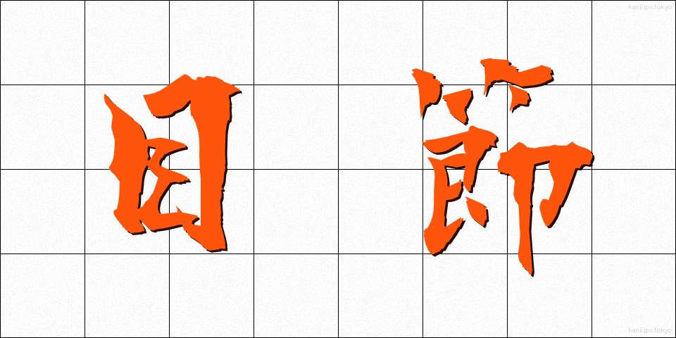 目節 (めぶし)