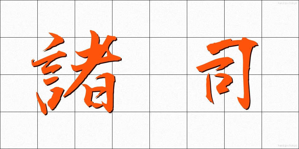 諸司 (しょし)