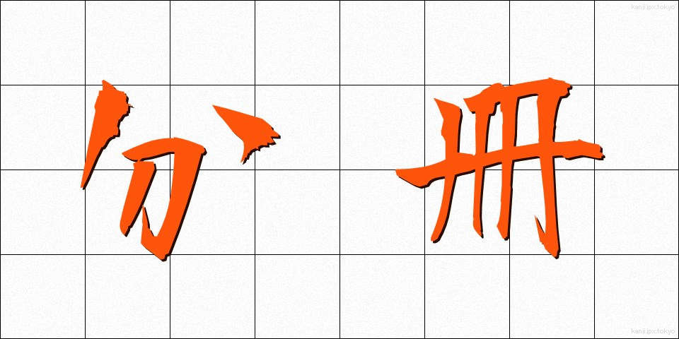 分冊 (ぶんさつ)