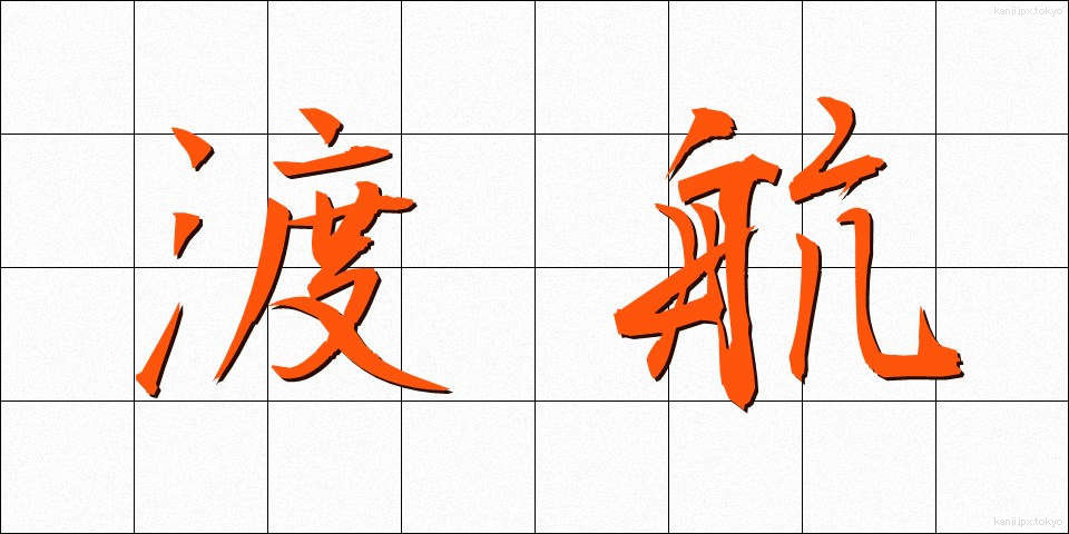 渡航 (とこう)