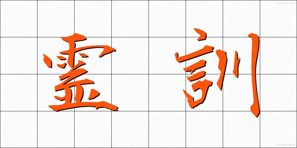 霊訓 (れいくん)