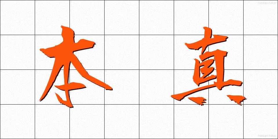 本真 (ほんしん)