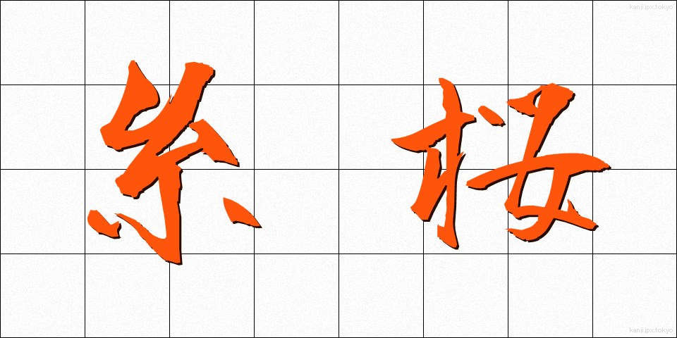 糸桜 (いとざくら)