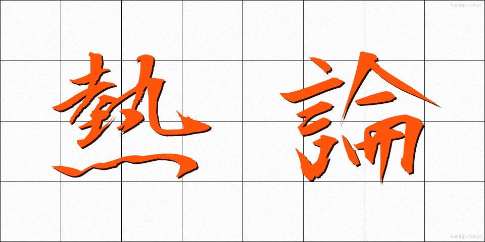 熱論 (ねつろん)
