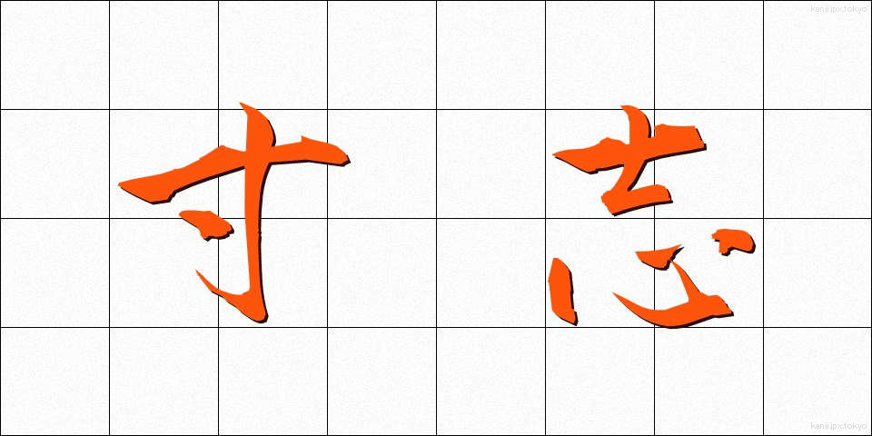 寸志 (すんし)