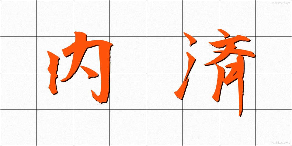 内済 (ないさい)