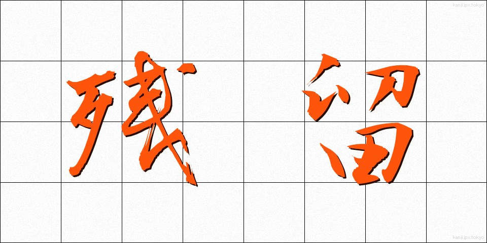 残留 (ざんりゅう)