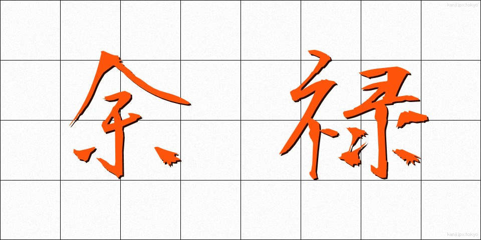 余禄 (よろく)