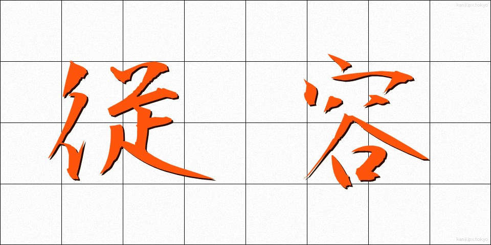 従容 (しょうよう)