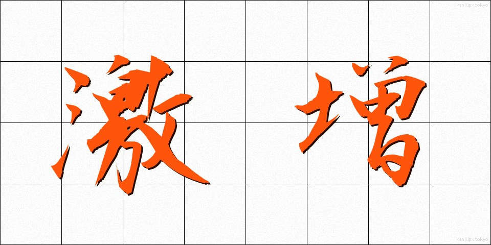激増 (げきぞう)