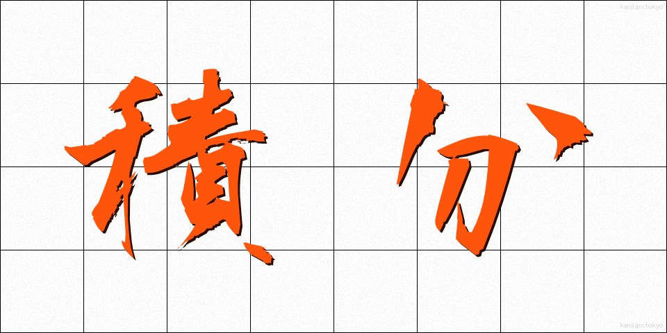 積分 (せきぶん)