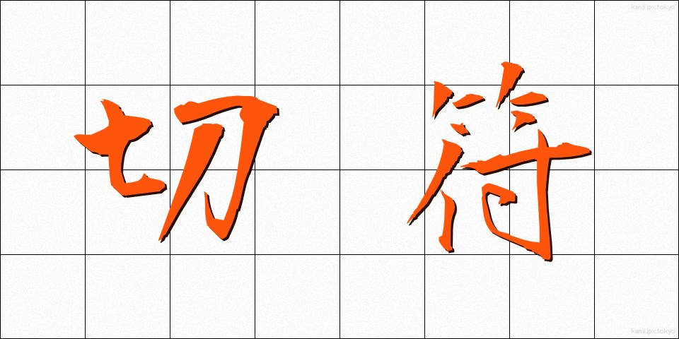 切符 (きっぷ)