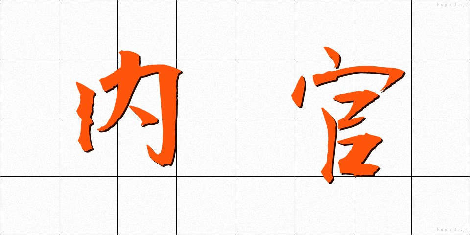 内官 (ないかん)