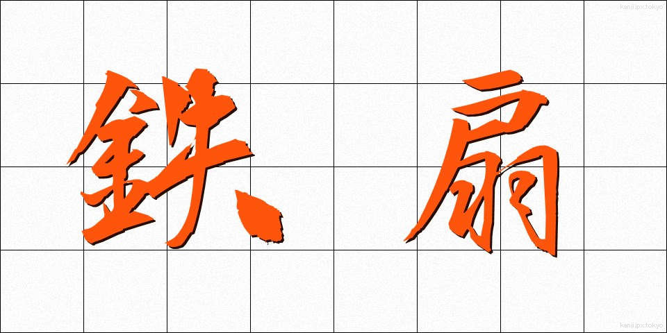 鉄扇 (てっせん)