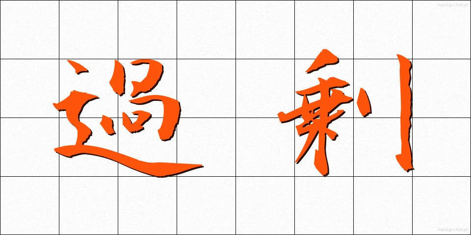 過剰 (かじょう)