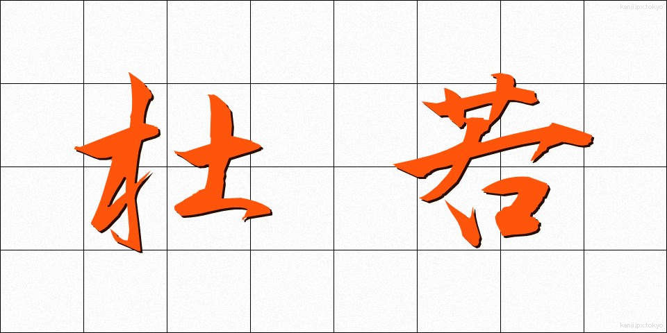 杜若 (かきつばた)
